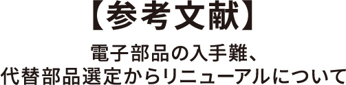 【参考文献】電子部品の入手難、代替部品選定からリニューアルについて