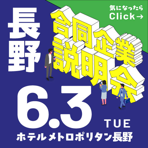 長野県就活ナビ2026