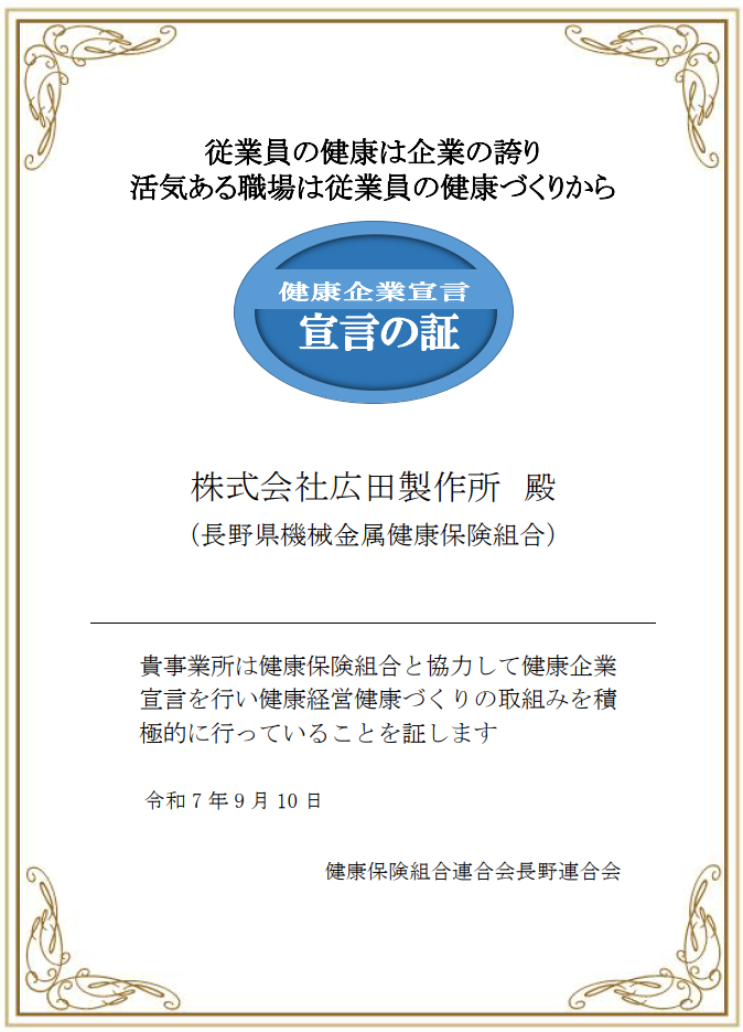 健康企業宣言