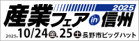 産業フェアin信州