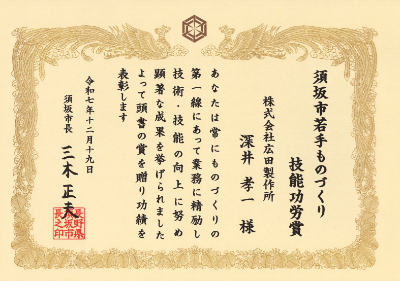 須坂市若手ものづくり技能功労者表彰状